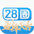 28圈平台